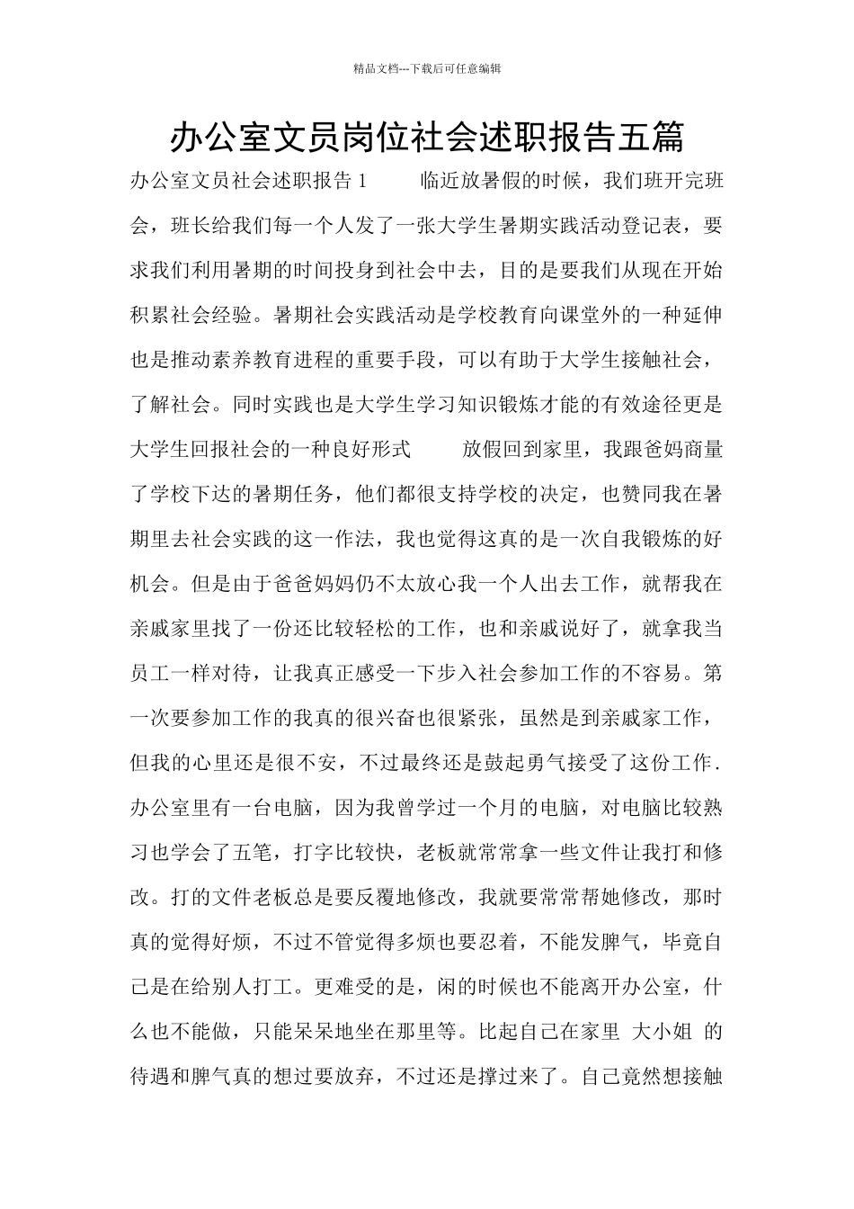 办公室文员岗位社会述职报告五篇_第1页