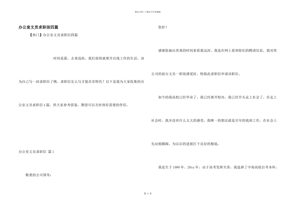办公室文员求职信四篇_第1页
