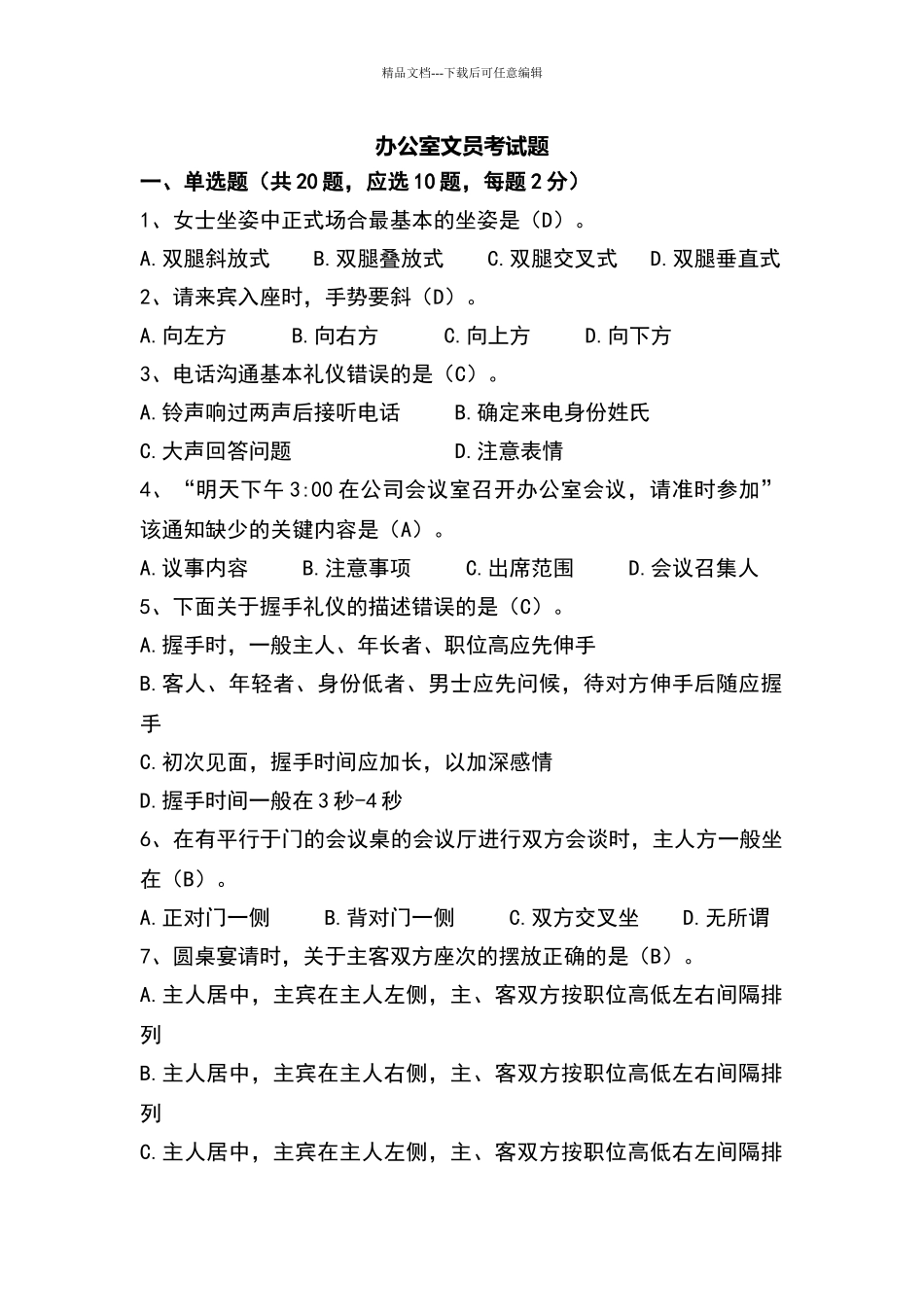 办公室文员考试题_第1页