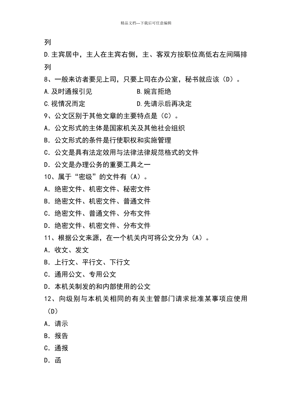 办公室文员考试题_第2页