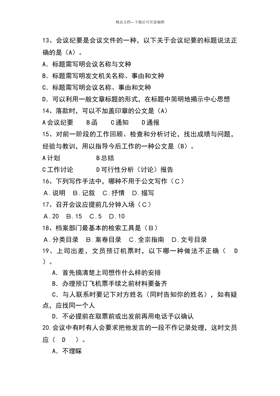 办公室文员考试题_第3页