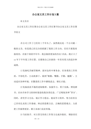 办公室文员工作计划3篇