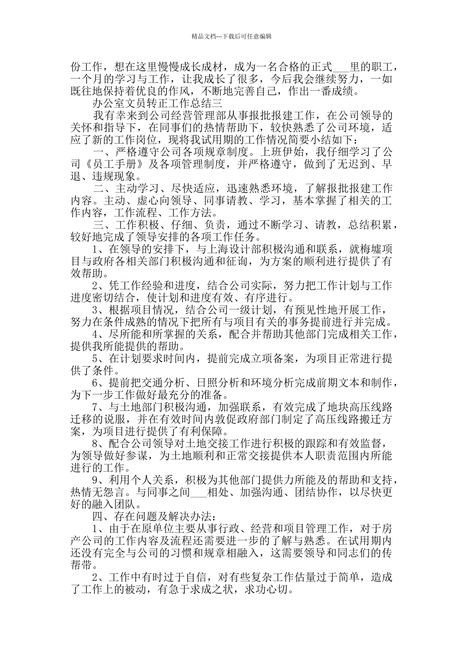 办公室文员转正工作总结范文_第3页