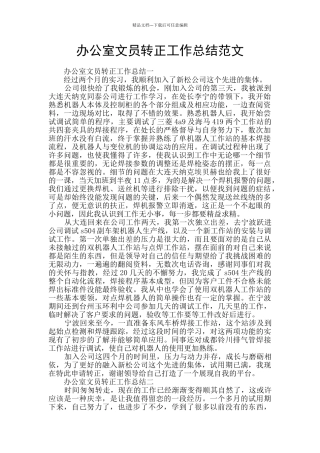 办公室文员转正工作总结范文