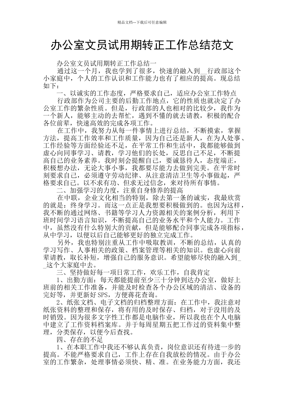 办公室文员试用期转正工作总结范文_第1页