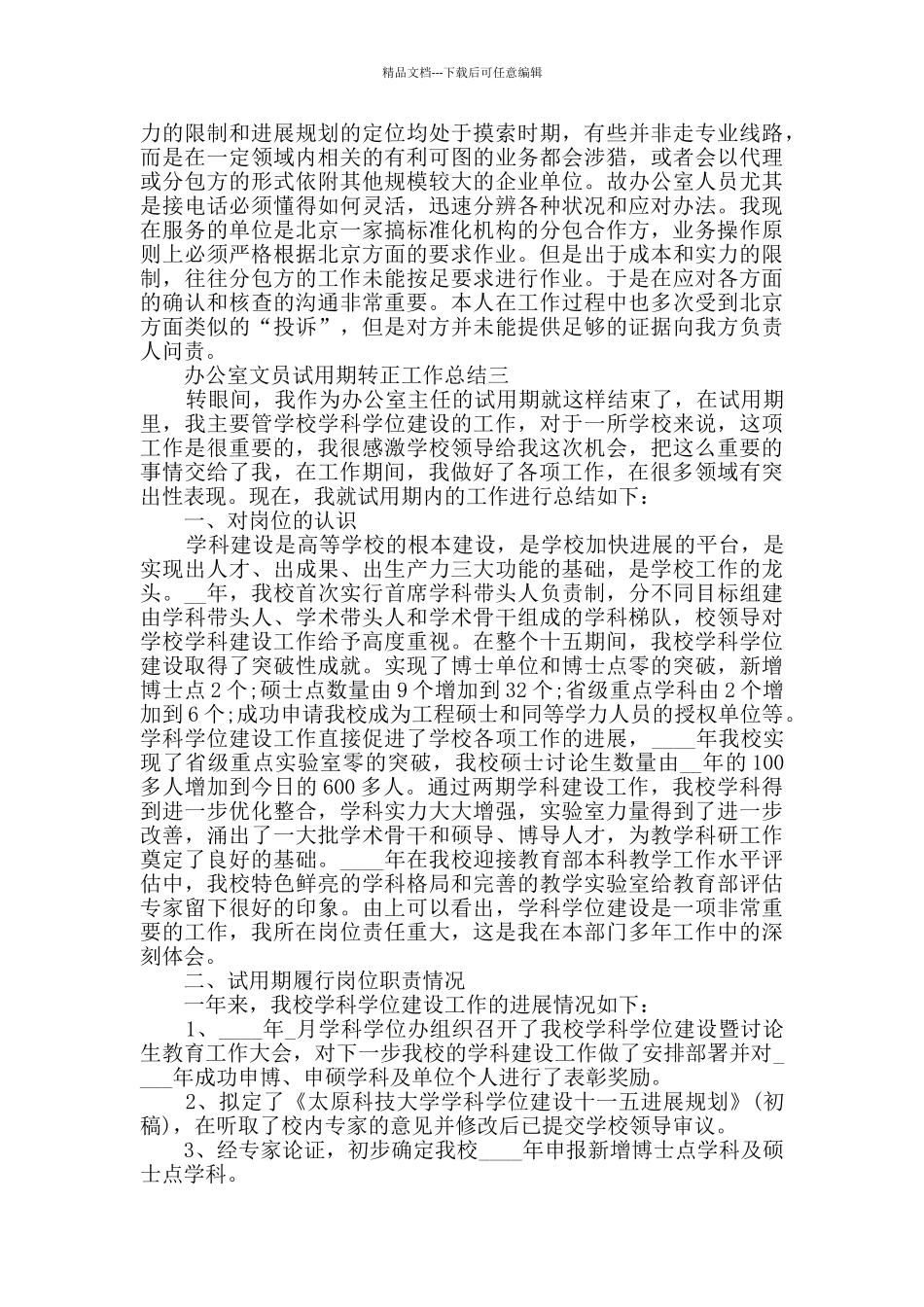 办公室文员试用期转正工作总结范文_第3页