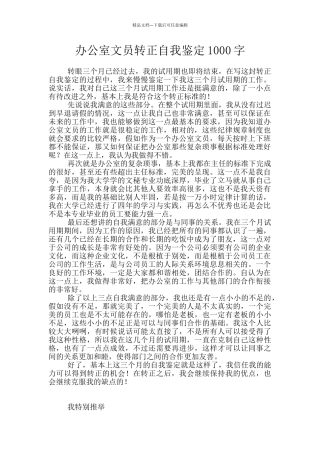办公室文员转正自我鉴定1000字