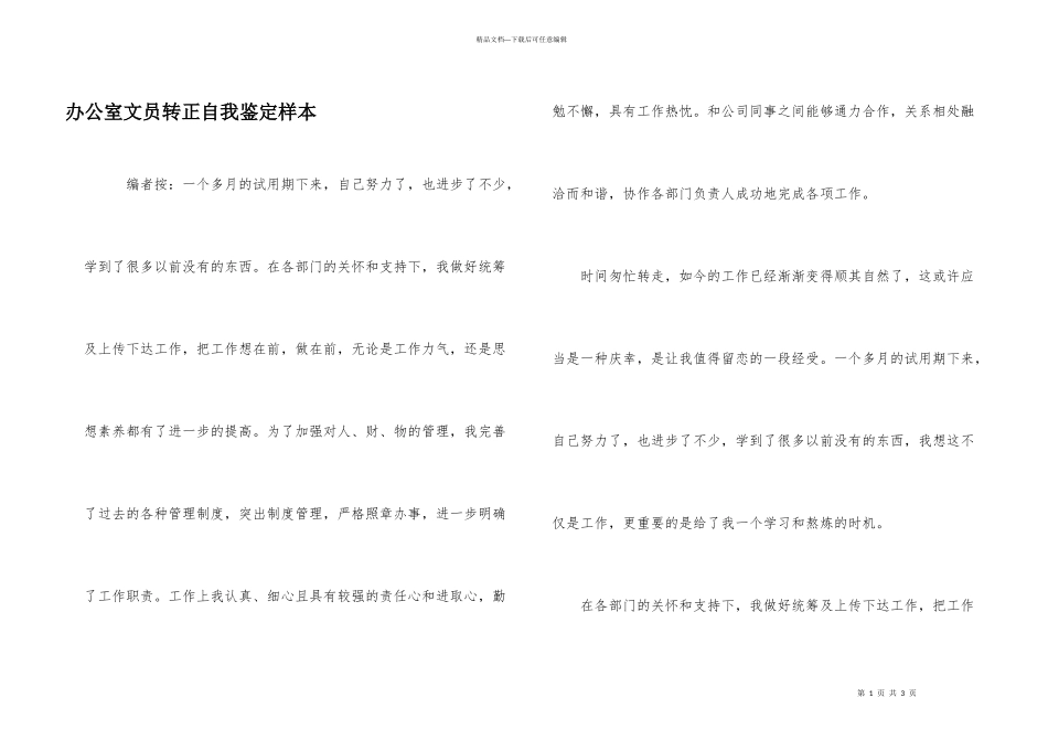 办公室文员转正自我鉴定样本_第1页