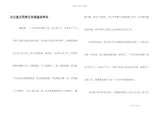 办公室文员转正自我鉴定样本