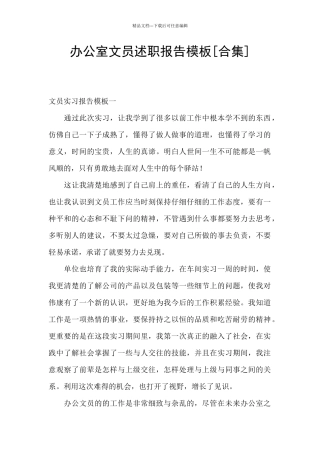 办公室文员述职报告模板