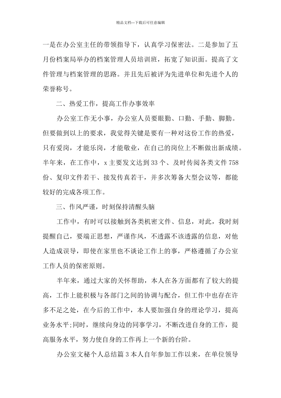 办公室文秘个人总结5篇_第3页