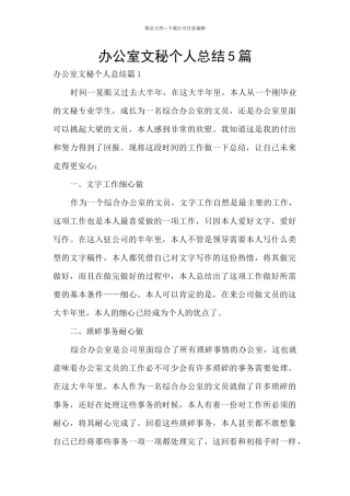办公室文秘个人总结5篇