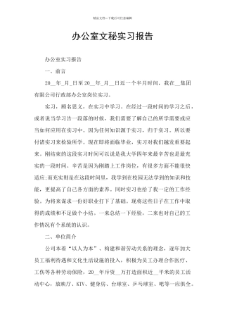 办公室文秘实习报告