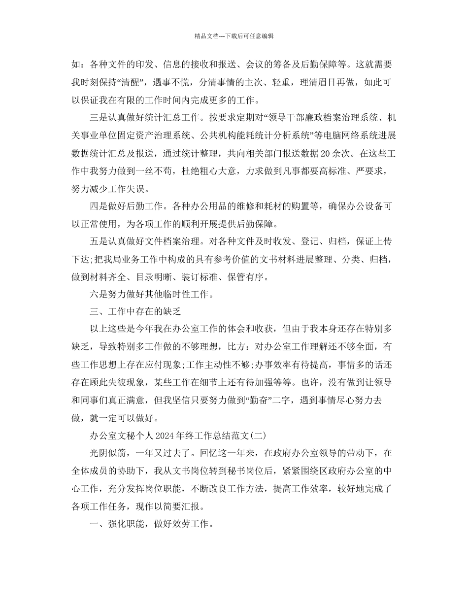 办公室文秘个人年终工作参考总结范文_第2页