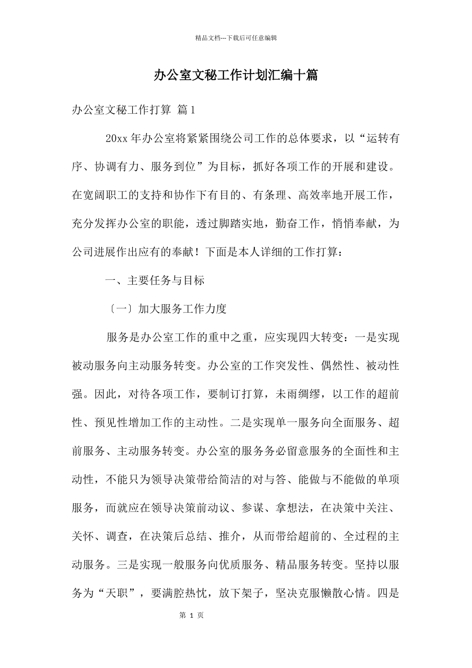 办公室文秘工作计划汇编十篇_第1页