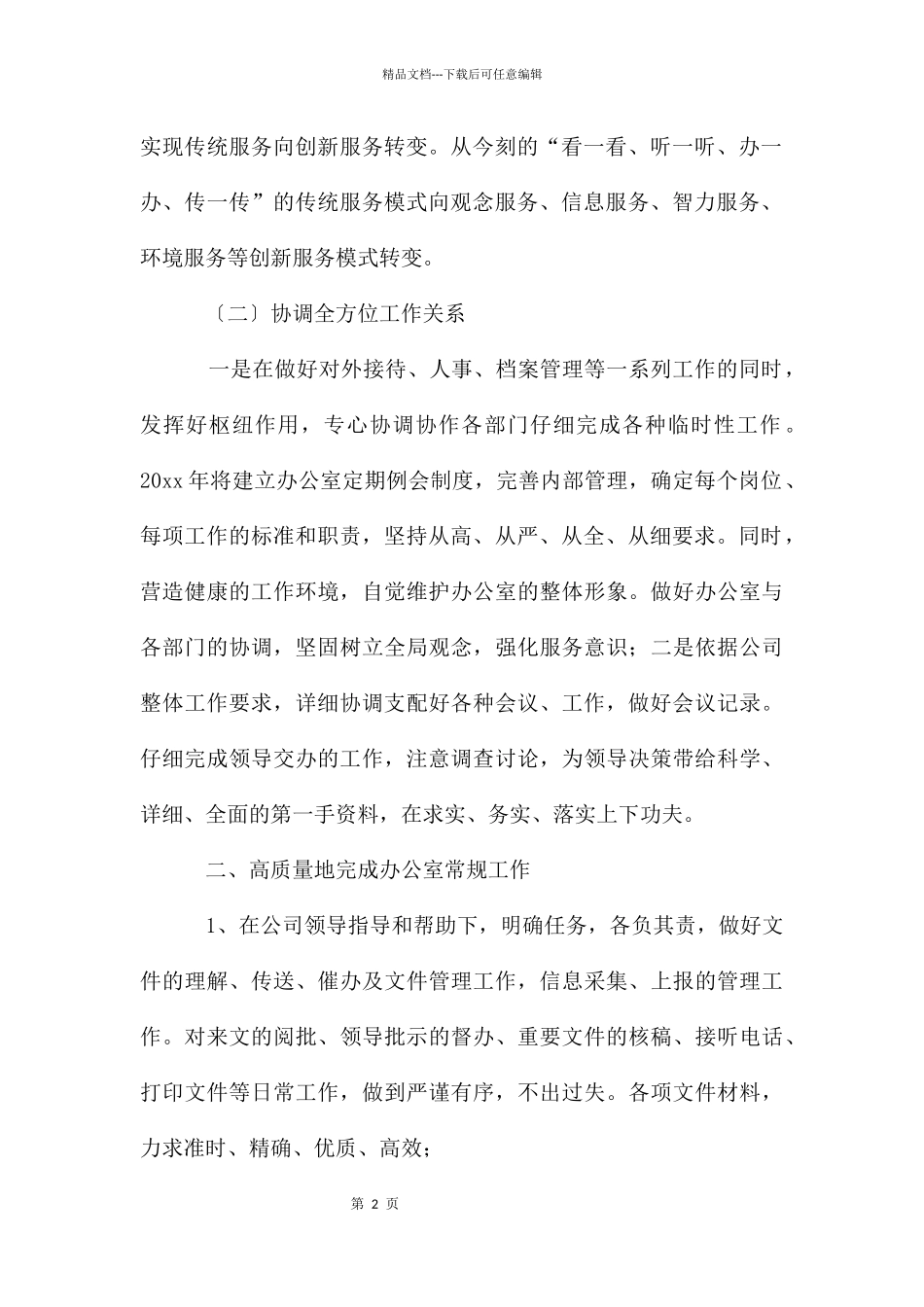 办公室文秘工作计划汇编十篇_第2页