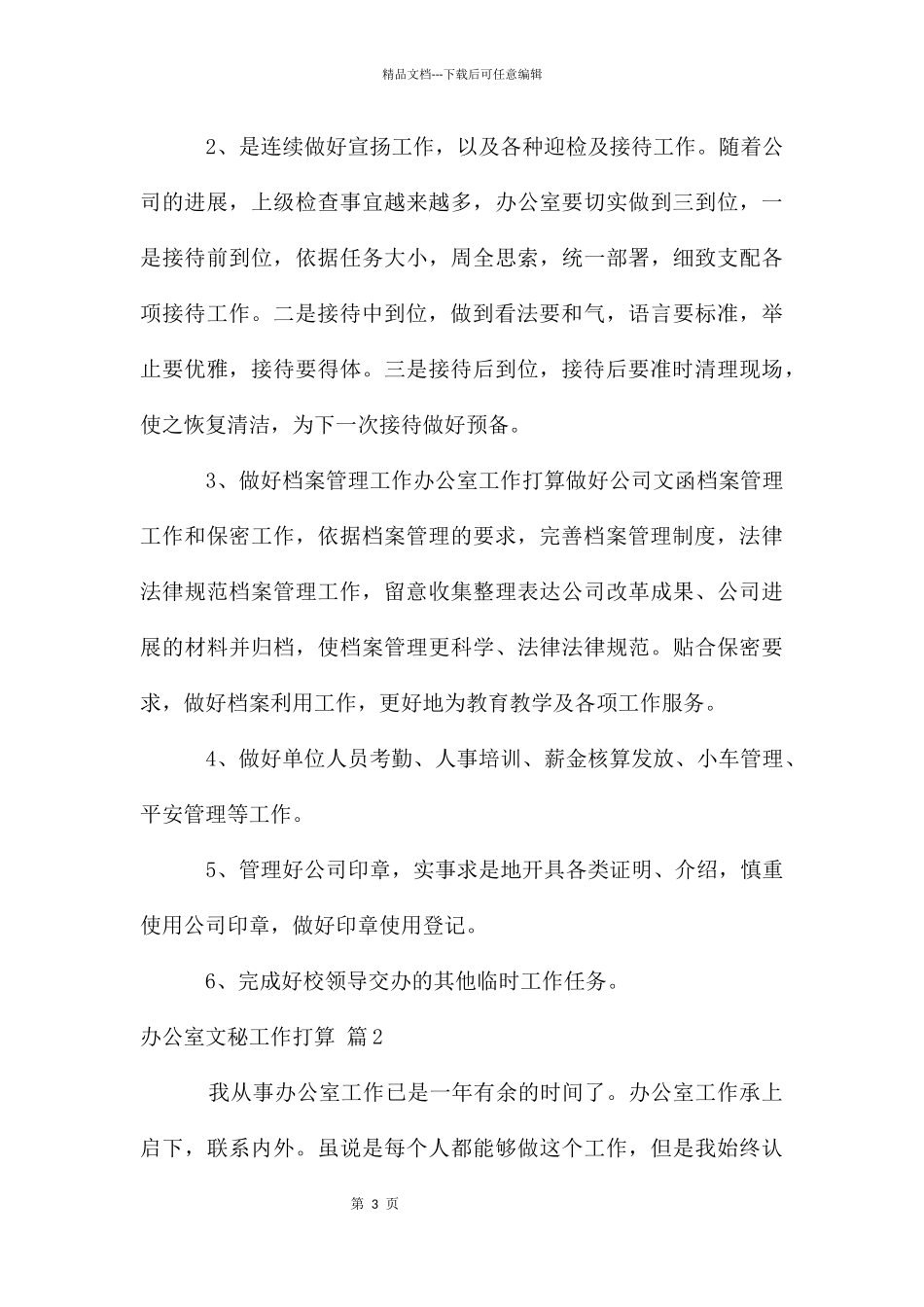 办公室文秘工作计划汇编十篇_第3页