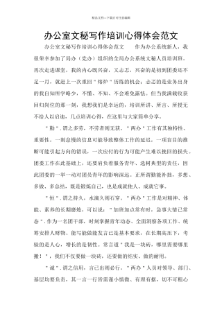 办公室文秘写作培训心得体会范文