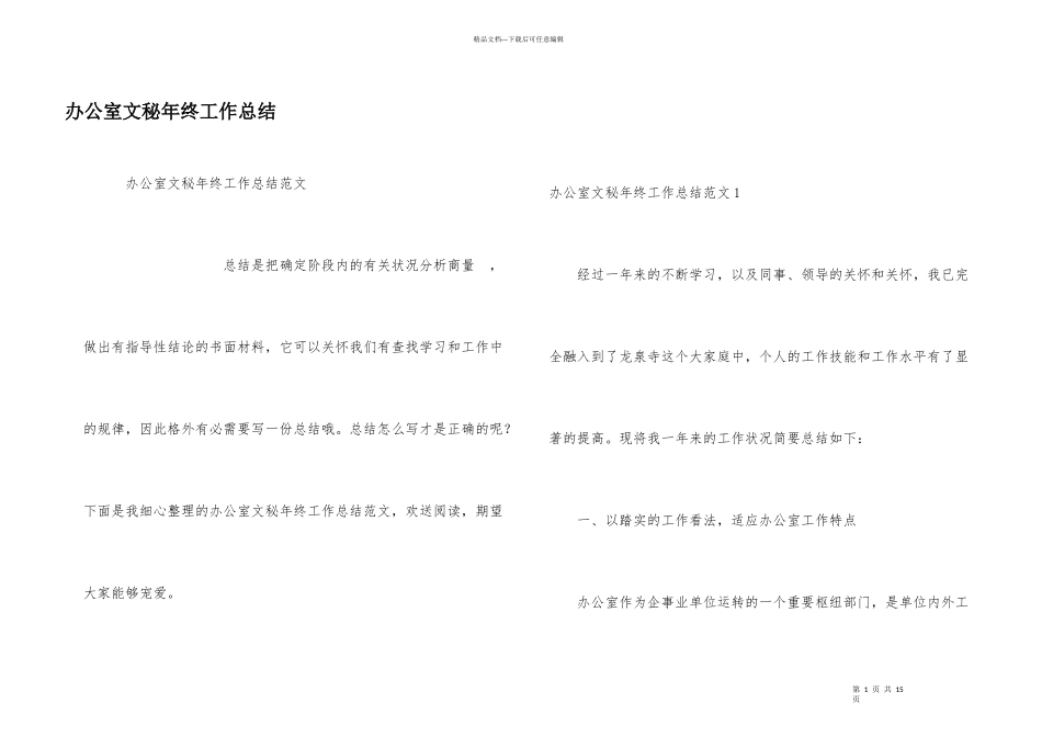 办公室文秘年终工作总结_第1页