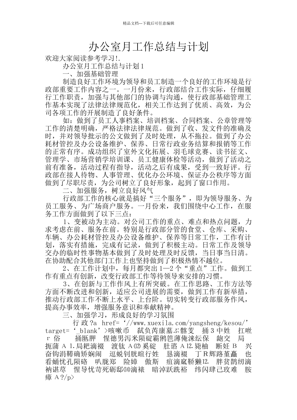 办公室月工作总结与计划_第1页