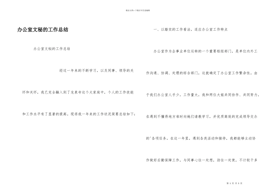 办公室文秘的工作总结_第1页