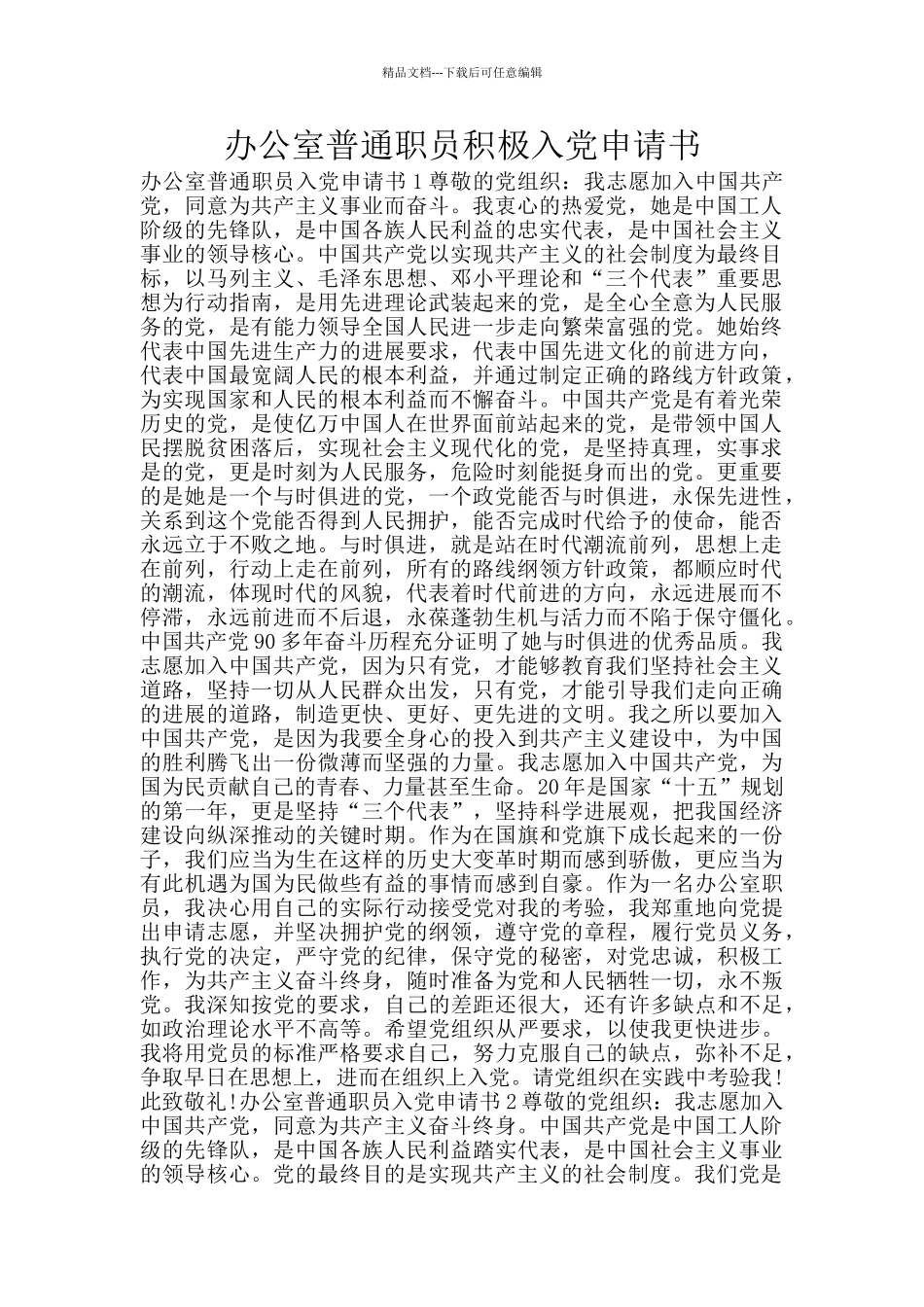 办公室普通职员积极入党申请书_第1页