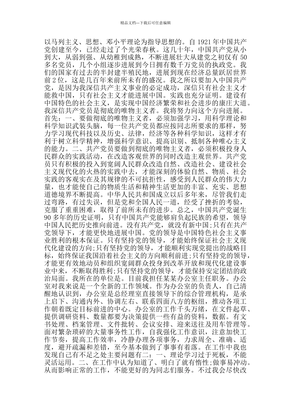 办公室普通职员积极入党申请书_第2页