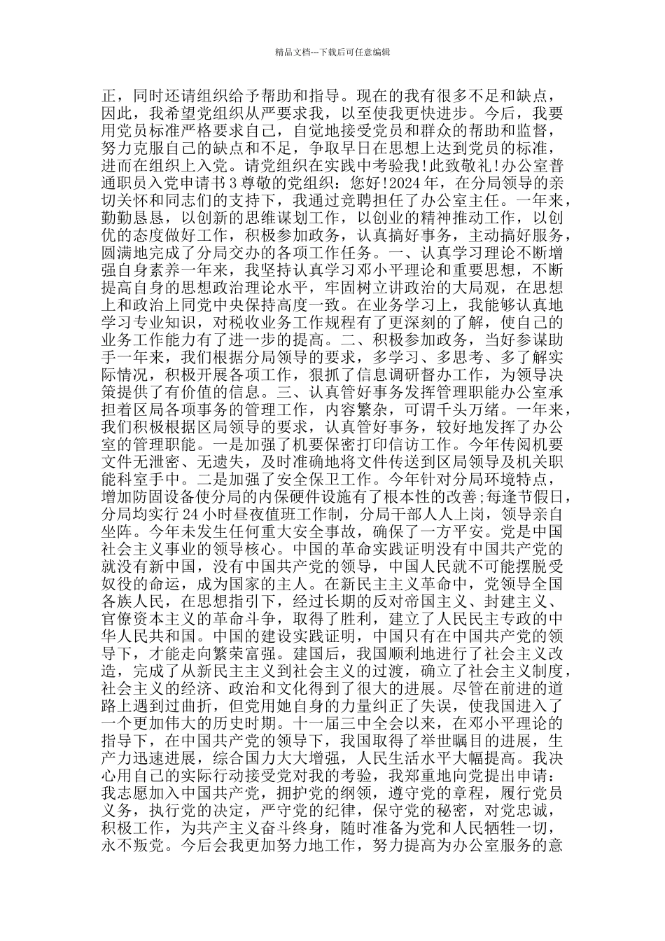 办公室普通职员积极入党申请书_第3页