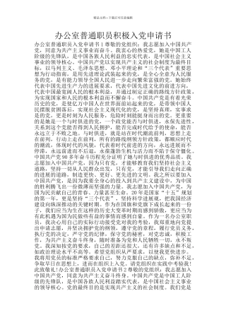 办公室普通职员积极入党申请书