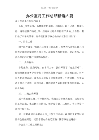 办公室月工作总结精选5篇