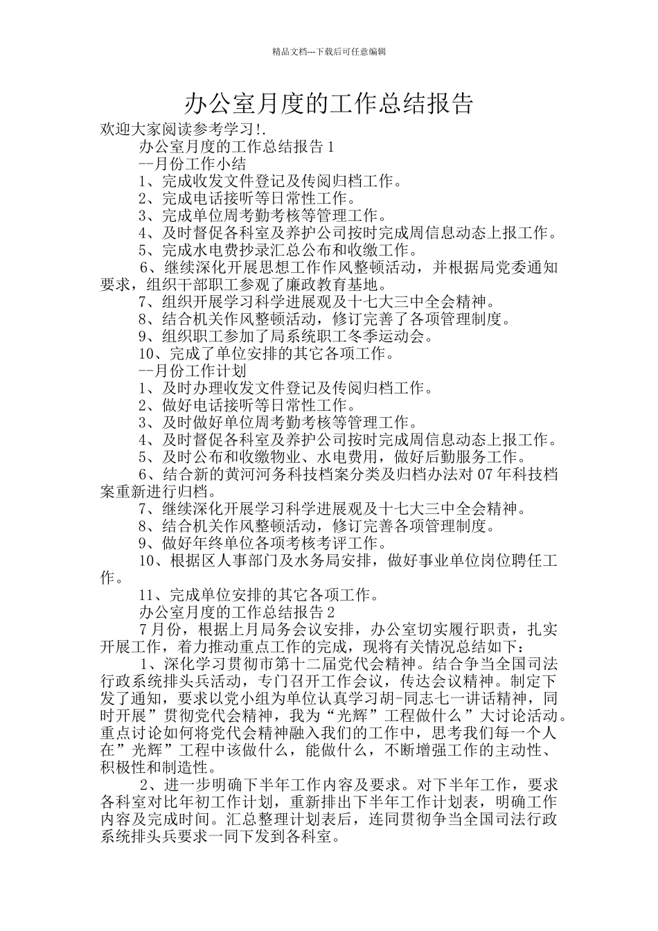 办公室月度的工作总结报告_第1页