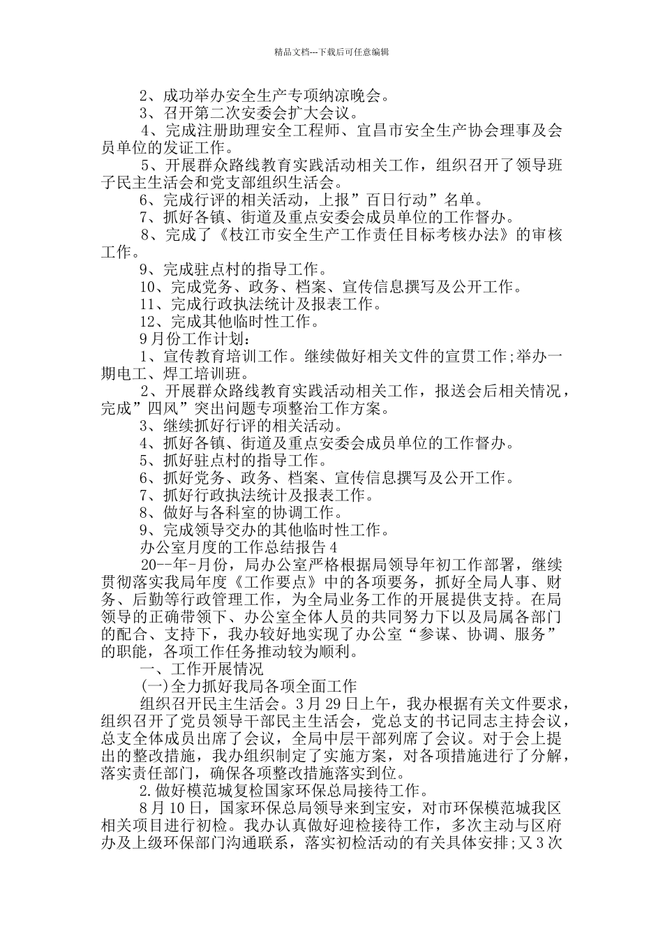 办公室月度的工作总结报告_第3页