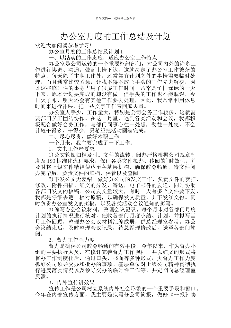 办公室月度的工作总结及计划_第1页