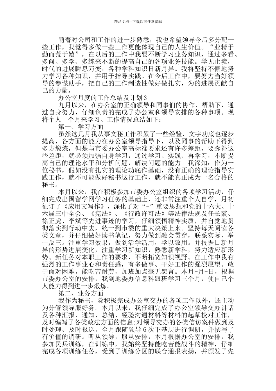 办公室月度的工作总结及计划_第3页