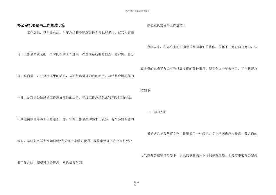 办公室机要秘书工作总结5篇_第1页