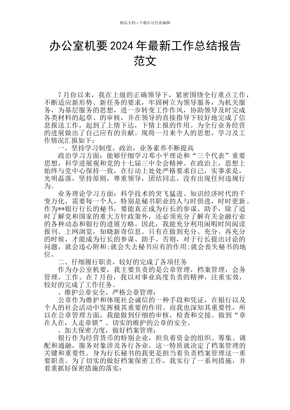 办公室机要2024年最新工作总结报告范文_第1页