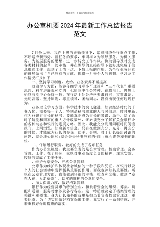 办公室机要2024年最新工作总结报告范文