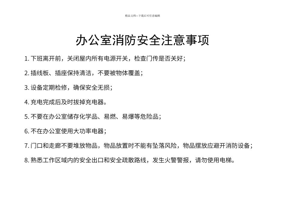 办公室消防安全注意事项_第1页