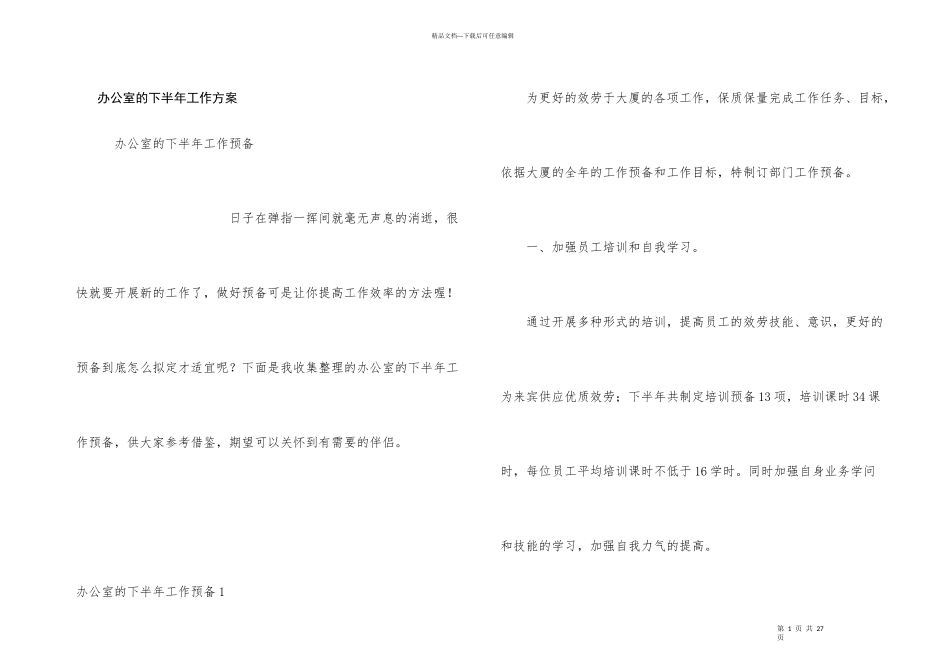 办公室的下半年工作计划_第1页