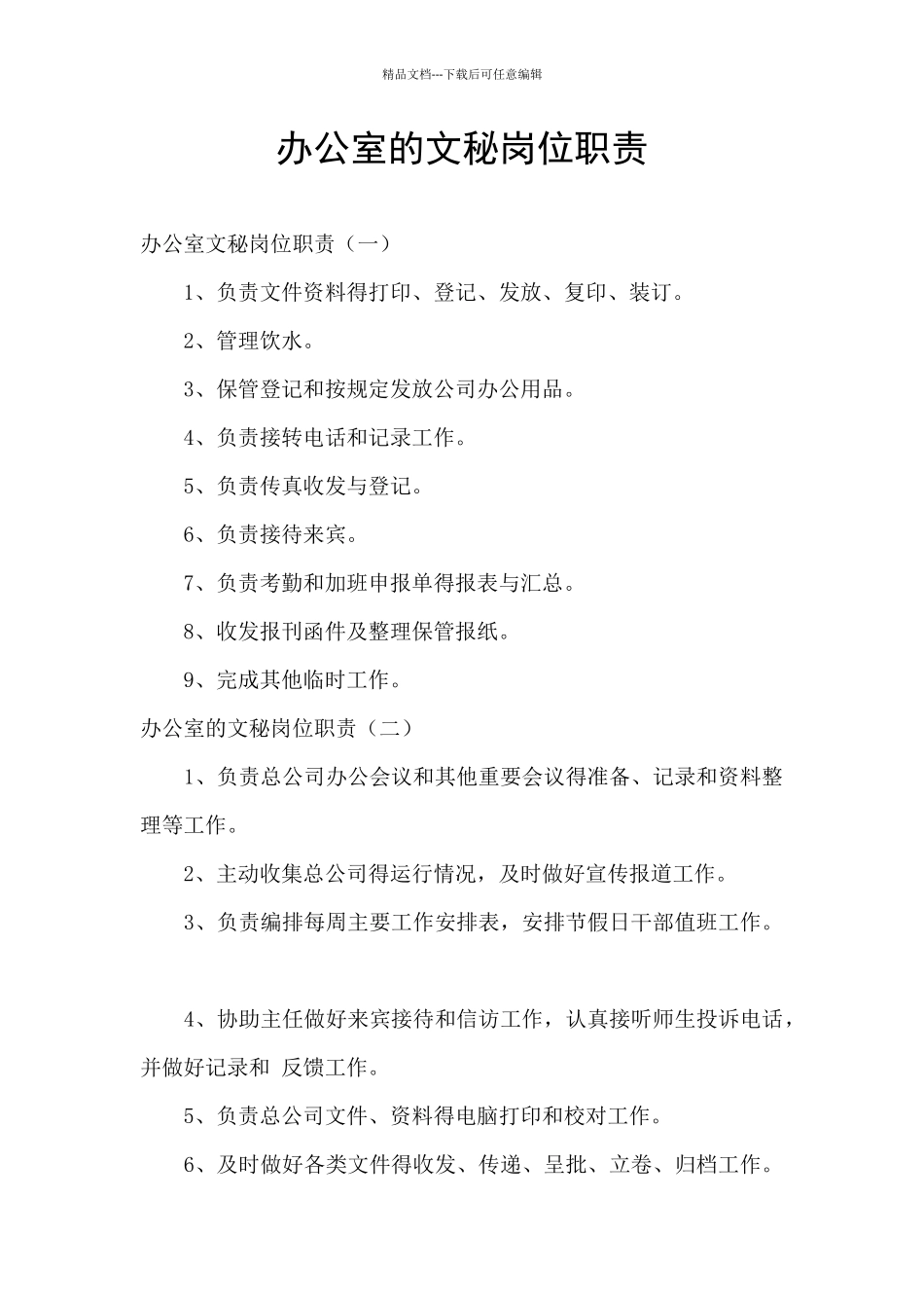 办公室的文秘岗位职责_第1页