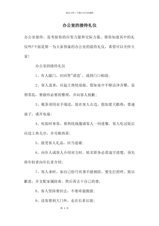 办公室的接待礼仪