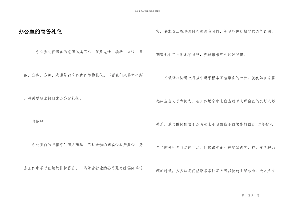 办公室的商务礼仪_第1页
