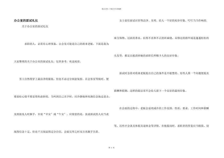 办公室的面试礼仪_第1页