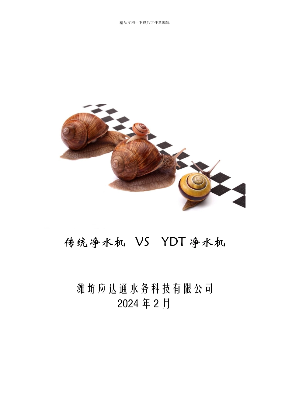 办公室直饮水解决方案_第1页