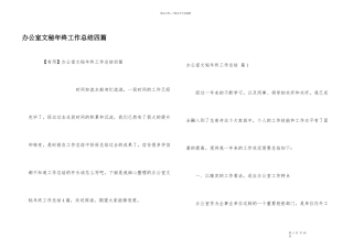 办公室文秘年终工作总结四篇