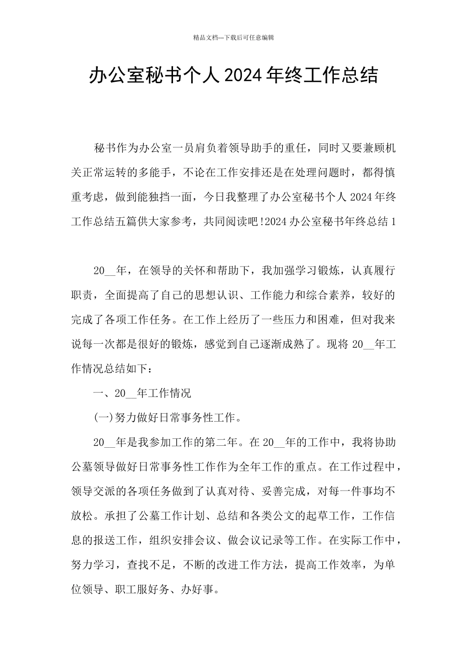 办公室秘书个人2024年终工作总结_第1页