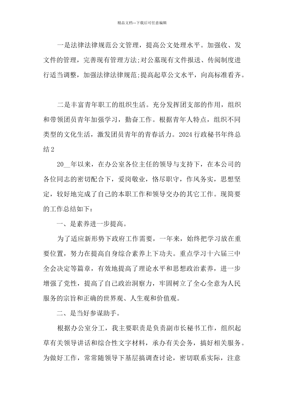 办公室秘书个人2024年终工作总结_第3页