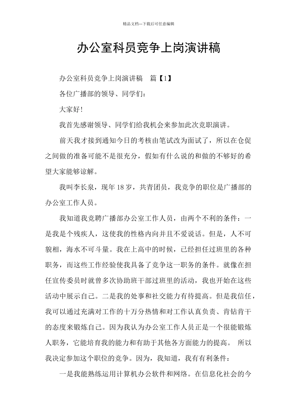 办公室科员竞争上岗演讲稿_第1页