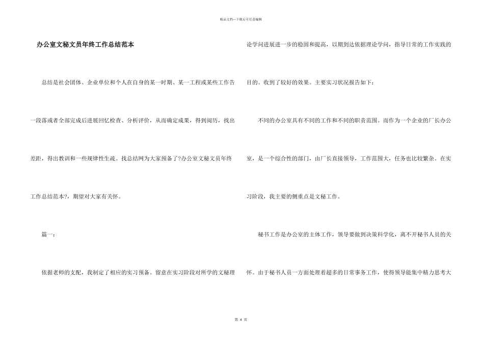 办公室文秘文员年终工作总结范本_第1页