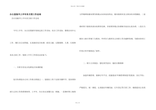 办公室秘书上半年各方面工作总结